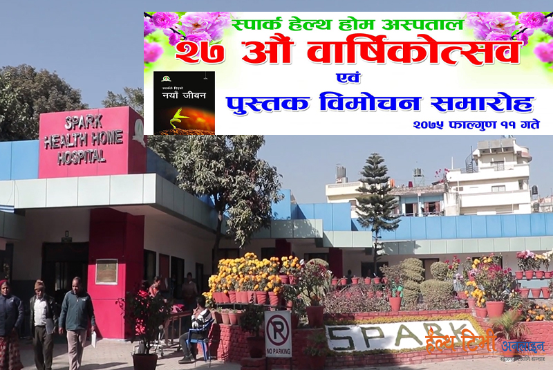 २७ औँ वार्षिकोत्सवको अवसरमा स्पार्क हेल्थ होमकाे निःशुल्क स्वास्थ्य शिविर