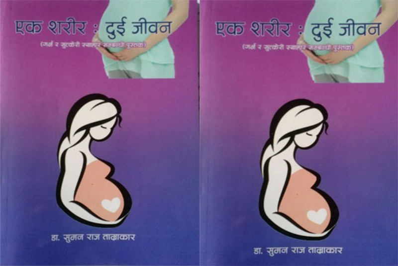 गर्भ तथा सुत्केरी स्याहारसम्बन्धी डा. ताम्राकारकाे  पुस्तक सार्वजनिक