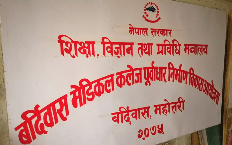 बर्दिवास मेडिकल कलेज पूर्वाधार निर्माण विकास आयोजना कार्यालय स्थापना