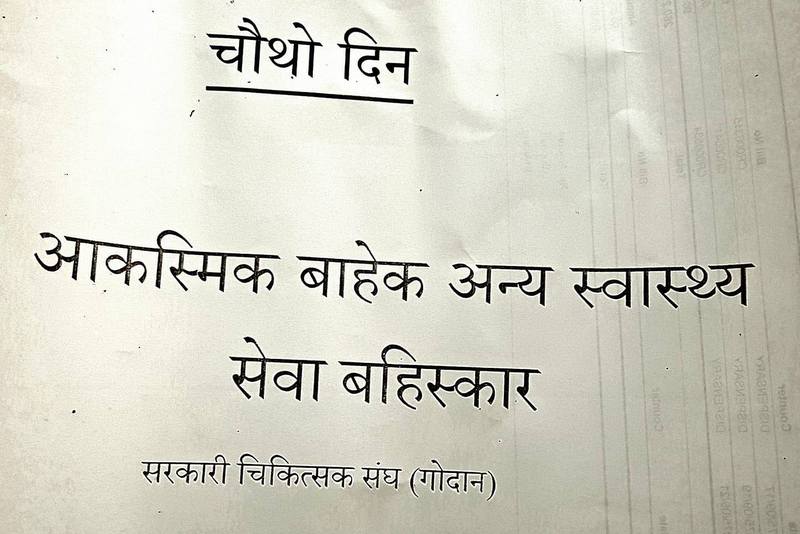 सरकारी चिकित्सकहरूकाे आन्दोलन आज चौथो दिन पनि  जारी