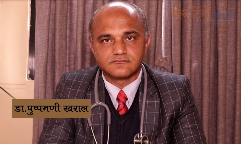 नेपाल चिकित्सक संघको अध्यक्षमा डा पुष्पमणि खरालद्वारा उम्मेदवारी घोषणा