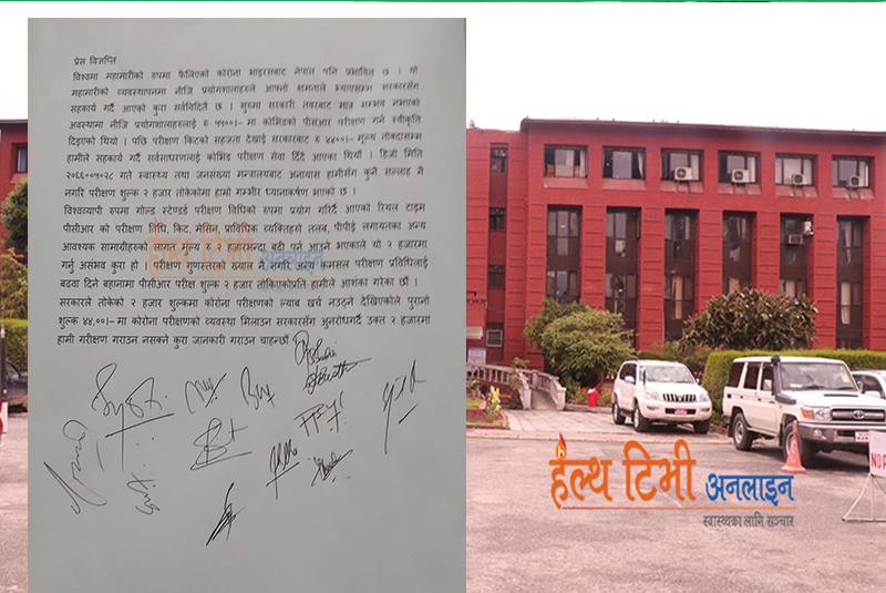 निजी अस्पताल तथा प्रयोगशालाले भने, २ हजार रुपैयाँमा पीसीआर गर्न सक्दैनौंँ