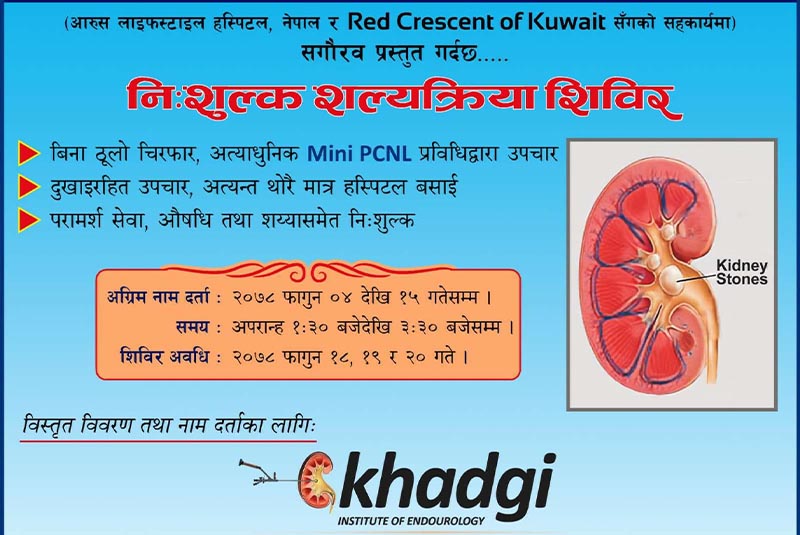 खड्गी इन्स्टिच्युटमा मिगौला पत्थरीका बिरामीका लागि नि:शुल्क शल्यक्रिया शिविर
