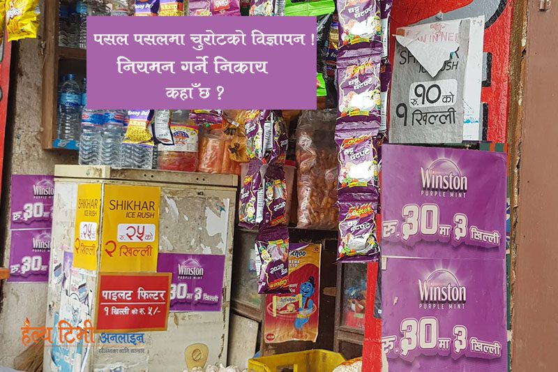 कानून विपरित पसल पसलमा चुरोटको विज्ञापन, अनुगमन गर्ने निकाय मौन
