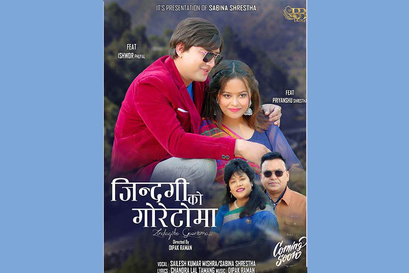 डा सविना र डा शैलेशको ‘जिन्दगीको गोरेटोमा’ गित सार्वजनिक