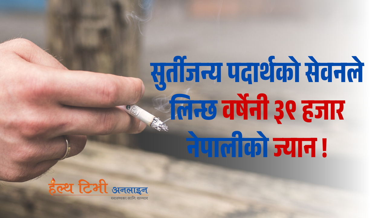 सुर्तीजन्य पदार्थ : वर्षेनी ३९ हजार नेपालीको लिन्छ ज्यान