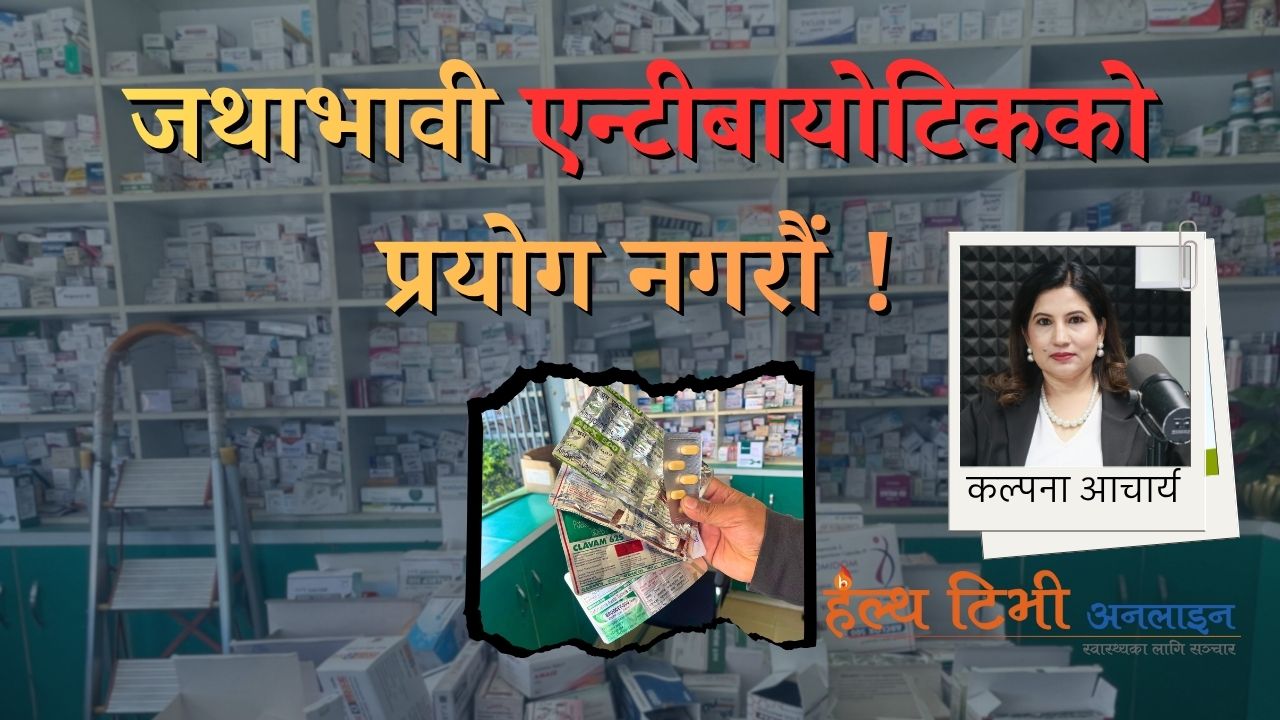 ‘एन्टीबायोटिकको सही प्रयोग गरौं’