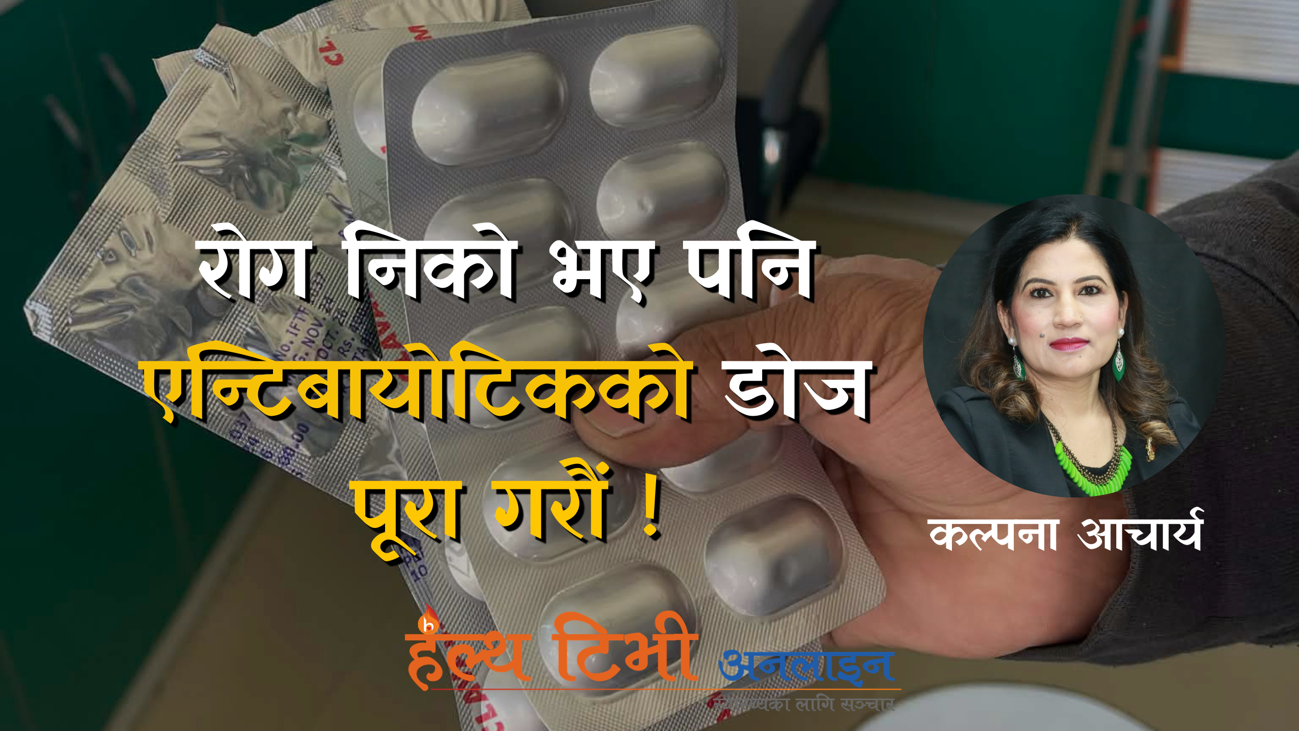 रोग निको भए पनि एन्टिबायोटिकको डोज पूरा गर्नै पर्छ !