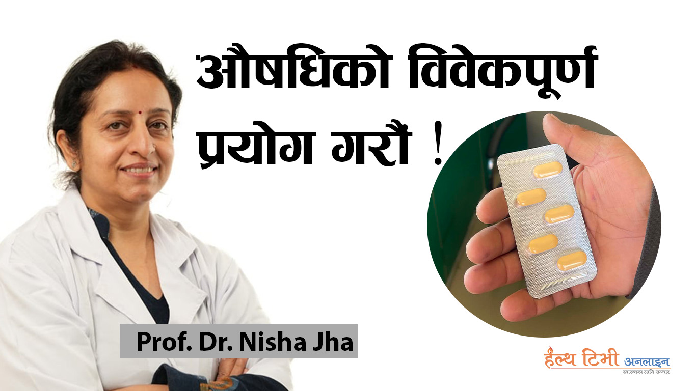 औषधिको सही प्रयोग किन आवश्यक छ ?