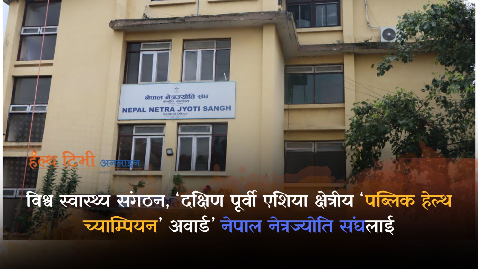 विश्व स्वास्थ्य संगठन, ‘दक्षिण पूर्वी एशिया क्षेत्रीय पब्लिक हेल्थ च्याम्पियन अवार्ड’ नेपाल नेत्रज्योति संघलाई
