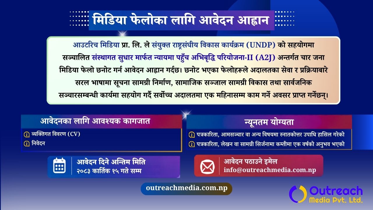 पत्रकारका लागि फेलोसिप र तालिमको अवसर
