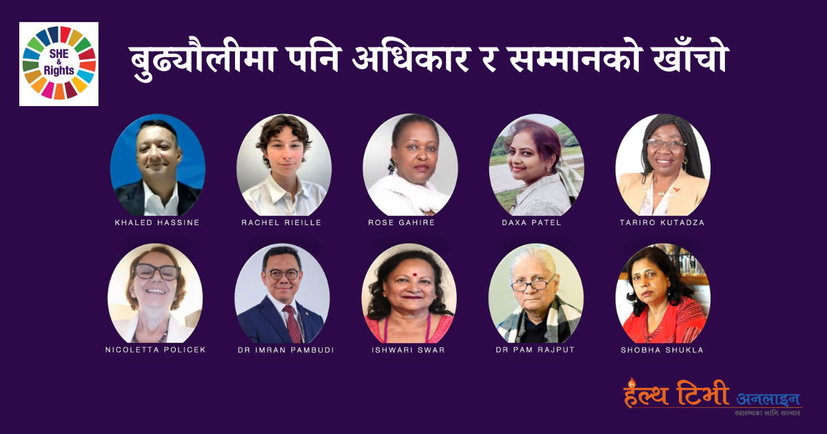 बुढ्यौलीमा पनि अधिकार र सम्मानको खाँचो